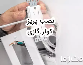 آموزش نصب پریز کولر گازی